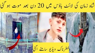 شاہ زمان لائٹ ہاؤس پہنچ گیا/شاہ زمان کی لائٹ ہاؤس میں موت ہوگئی