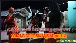 ଯୋଗୀ ଓ ଯୋଗୀଆଣୀ ସୁଆଙ୍ଗ|| ରାଶିବେଡା ଦଣ୍ଡନୃତ୍ୟ part-2