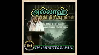 ||அல்லாஹ்||அல்லாஹ்வை நீங்கள் பார்க்க வேண்டுமா?..{MOULAVI--ABDUL BASITH BUHARI}.TAMIL BAYAN...