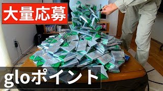 【gloポイント2年分】全部プレゼントに応募した結果！