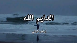 الدايم الله إبراهيم البركي