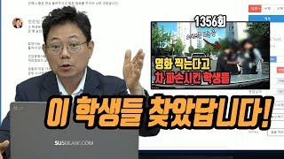 1486회. 아파트 주차장에서 학생들이 영화 찍다가 주차된 차 찌그러트린 사건 (1356회), 학생의 아버님이 찾아와 사과해서 최소한의 수리비만 받고 합의해 주기로 했답니다.