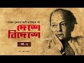 দেশে বিদেশে পর্ব ২ সৈয়দ মুজতবা আলী bengali audio book