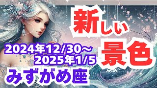 【みずがめ座】2024年12月30日〜2025年1月5日の水瓶座さんの運勢の運勢を夢流星がタロットカード占い＆星占いで読み解く！自由な発想で新年を切り開こう！【タロット＆占星術】