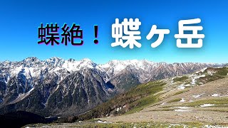 絶景！【蝶ヶ岳】雪化粧の槍・穂高を眺めながら蝶槍まで稜線散歩