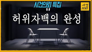 [사건의뢰 특집] 허위자백은 어떻게 만들어지나