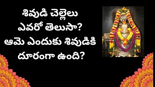 శివుడి చెల్లెలు ఎవరో తెలుసా? ఆమె ఎందుకు శివుడికి దూరంగా ఉంది?Lord shiva sister.. telugugodsglitz