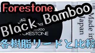 【樹脂リードレビュー動画】アルトサックスのForestone Black Bambooを比較する！