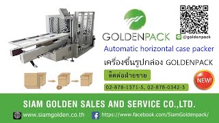 เครื่องขึ้นรูปกล่อง GOLDENPACK เครื่องขึ้นรูปกล่องปิดเทปกาวอัตโนมัติ