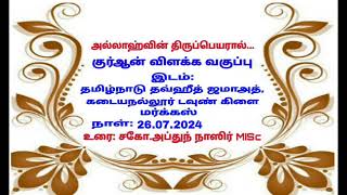 கடையநல்லூர்டவுண்கிளை மர்க்கஸில்26.07.2024நடைபெற்ற குர்ஆன்விளக்கவகுப்பு.உரை: சகோ.அப்துந் நாஸிர் MISc.