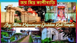 জয় মিত্র কালীবাড়ি || Joy Mitra Kripamoyee Goddess Kali Temple Baranagar Kolkata