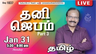 🔴 LIVE |தெய்வீக பாதுகாப்புக்காக சிறப்பு ஜெபம் - TAMIL | Day 1038 | 31-01-2023 | Bro. G.P.S.Robinson