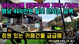 [#544]  ●금액조정가능●평당 466만원 감정가이하 카페건물 급매, 대지평수가 무려163평,지하철 도보10분거리 역세권