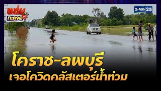 โคราช-ลพบุรี เจอโควิดคลัสเตอร์น้ำท่วม |Highlight แซ่บทะลุจอ |25 ต.ค. 64 | GMM25