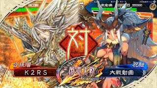 [K2RS] 白馬方天戟ケニア VS 奮激の火神降臨 [十二州]