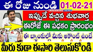 ఈరోజే ఈ పధకం ప్రారంభం | ఈ బ్యాంకుల్లో అకౌంట్ ఉన్న వారికి | AP CM YS Jagan Mohan Reddy