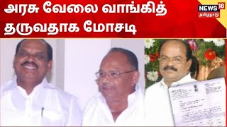 Crime Time | அரசு வேலை வாங்கித் தருவதாக மோசடி.. முன்னாள் அமைச்சர், எம்,பி. மீது பகீர் புகார்..