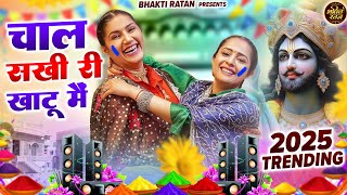 चाल सखी री खाटू में  🎊Shyam ji Bhajan 2025 #trending Shyam Bhajan2025 #viralvideo | Nonu Bhakti