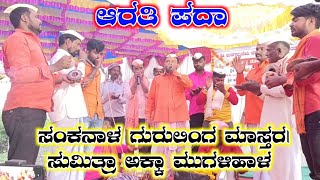 ಆರತಿ ಪದಾ|Arathi pada|ಸಂಕನಾಳ ಗುರುಲಿಂಗ ಮಾಸ್ತರ|ಸುಮಿತ್ರಾ ಅಕ್ಕಾ ಮುಗಳಿಹಾಳ