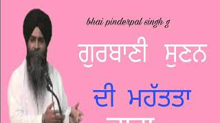 ਗੁਰਬਾਣੀ ਸੁਣਨ ਦੀ ਮਹੱਤਤਾ ਭਾਗ 1 shabad vichar bahi pinderpal singh ji