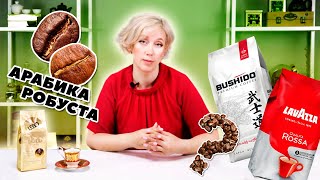 Разбираемся в сортах кофе. Арабика и робуста, как влияют на вкус?