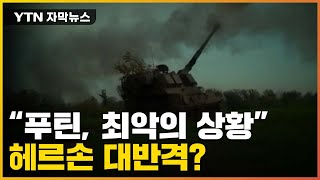 [자막뉴스] 푸틴 '최악의 상황' 맞이하나...헤르손 대반격? / YTN