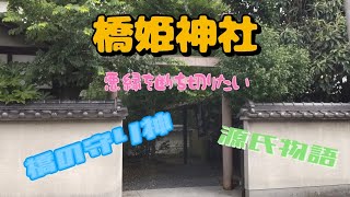 【そうだ京都、巡ろう】橋姫神社@宇治市を参拝させていただきました