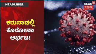 Kannada News Headlines | ರಾಜ್ಯದಲ್ಲಿ ಪುನಃ 4 ಸಾವಿರ ಗಡಿ ದಾಟಿದ ಸೋಂಕು | News18 Kannada