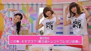 【シノバニ】＃050　この春、キテマス？！第3回トレンドプレゼン会議。