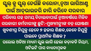 ସ୍କୁଲ କୁ ସ୍କୁଲ ଡେଉଁଛି କରୋନା,ନୂଆ ଭାରିଆଣ୍ଟ ପାଇଁ ଜାରି ହେବ ଆଡ୍‌ଭାଇଜରି/ନୂଆବର୍ଷରେ ମିଳିବ ୪ ଦିନ ଛୁଟିCM ଘୋଷଣା