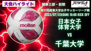 （３部11節ハイライト） 日本女子体育大学vs 千葉大学