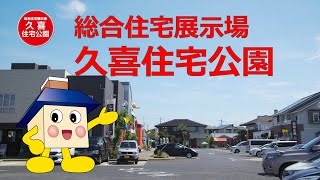 総合住宅展示場 久喜住宅公園 おすすめ！おうちくん®のモデルハウス紹介総集編