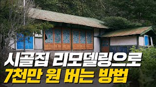 바다 바로 앞 시골집 싸게 구하는 1가지 방법 (머니플레이스)