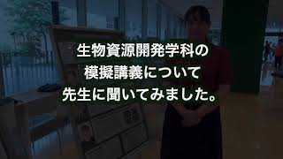 【2022オープンキャンパス】「生物多様性」をキーワードに冒険をしよう！