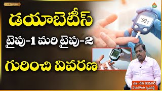 డయాబెటీస్ టైపు 1 మరి టైపు 2 గురించి వివరణ | Shiva kumar | Ayushmanbhava | PMC Health