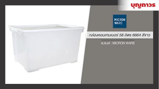 กล่องใส่ของพลาสติกสีขาว คอนเทนเนอร์ MICRON WARE รุ่น6664   | SKU 1071137