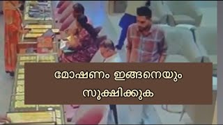 മോഷണം വളരെ ലളിതമായി | മോഷണത്തിന് ഒന്നും ഒരു വിഷയമല്ല | എല്ലാവരും സൂക്ഷിക്കുക 😭😭