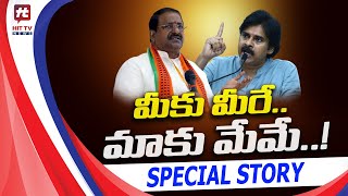 మీకు మీరే.. మాకు మేమే..! | Special Story | Somu Veeraaju and Pawan Kalyan | Hit TV Telugu News