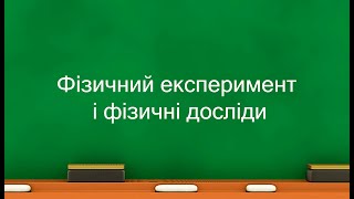 Фізичний експеримент і фізичні досліди (7 клас)