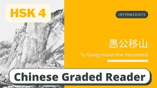 愚公移山 | Intermediate Chinese Reading (HSK 4) | Learn Chinese through News