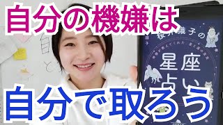 【桜井識子】神様が教えてくれた、星と運の真実　桜井識子の星座占い