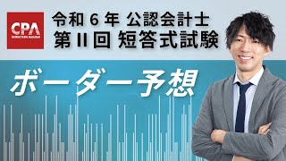 公認会計士試験 令和６年Ⅱ回 短答ボーダー予想 　植田有祐 講師