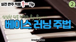 (2)왼손 반주를 위한 베이스 러닝 주법 [AmazingPiano-실전반주팁]