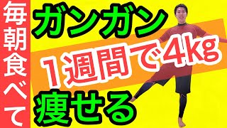 【60代70代向け】朝コレ食べて足上げ運動したら1週間で4㎏痩せる！