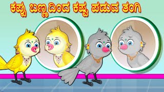 ಕಪ್ಪು ಬಣ್ಣದಿಂದ ಕಷ್ಟ ಪಡುವ ತಂಗಿ | Kannada Stories | Stories in Kannada | Kannada Kathe | Lucy Tv