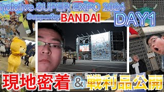 【現地密着/戦利品公開】19歳オタクがhololive SUPER EXPO2024に1人で行ったらスモールアメにデレデレになったりフードとドリンクが消滅したりと大波乱を巻き起こした【オタク】