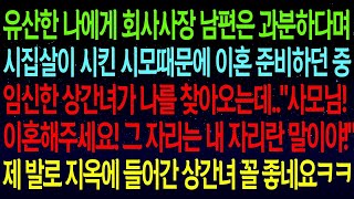 【실화사연】유산한 나에게 '회사 사장 남편은 과분하다'며 시집살이를 강요하던 시모. 얼마 뒤 임신한 상간녀가 이혼해달라며 찾아왔는데...