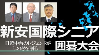 【1日目】2021 1004島新安国際シニア囲碁大会