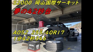 岡山国際サーキット　復活のS2000　ベスト更新1分42秒346　A052　20241210