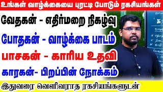 உங்கள் வாழ்க்கையை புரட்டி போடும் ரகசியங்கள்  வேதகன்-எதிர்மறை நிகழ்வு போதகன்-வாழ்க்கை பாடம் | ONLINE